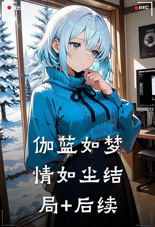 伽蓝如梦情如尘结局+后续