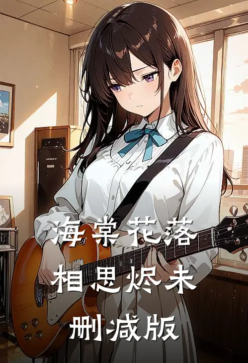 海棠花落相思烬未删减版