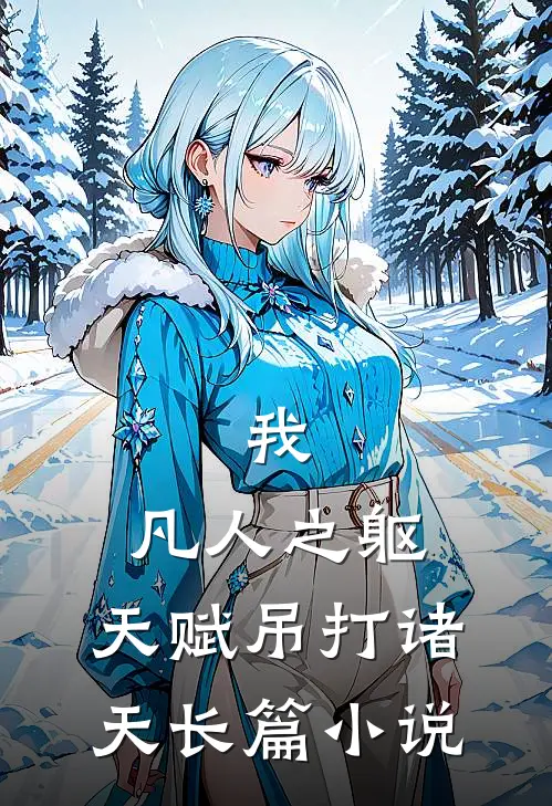 我，凡人之躯，天赋吊打诸天长篇小说