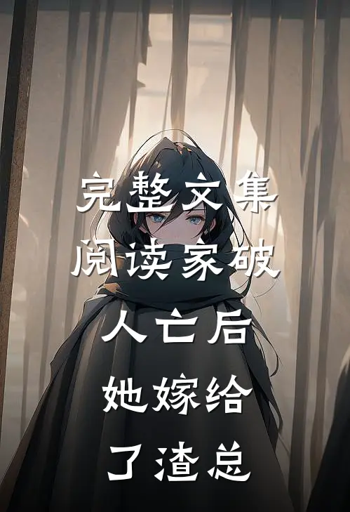 完整文集阅读家破人亡后,她嫁给了渣总