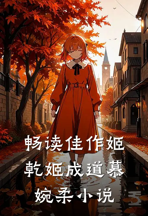 畅读佳作姬乾姬成道慕婉柔小说