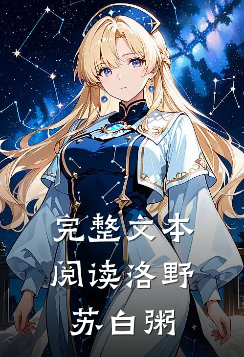 完整文本阅读洛野苏白粥