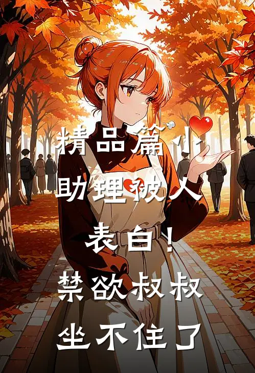 精品篇小助理被人表白！禁欲叔叔坐不住了