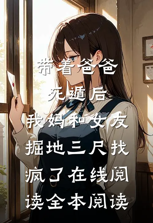 带着爸爸死遁后，我妈和女友掘地三尺找疯了在线阅读全本阅读
