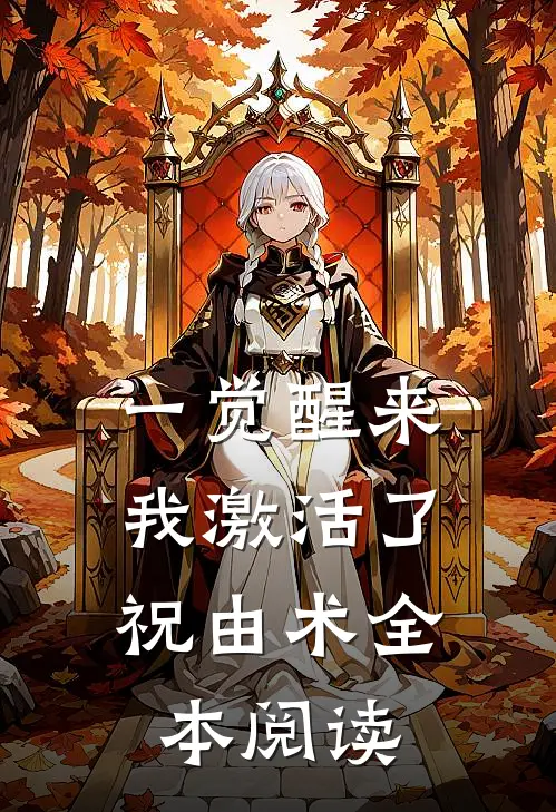 一觉醒来，我激活了祝由术全本阅读