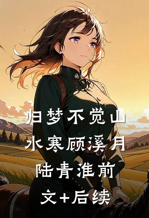 归梦不觉山水寒顾溪月陆青淮前文+后续