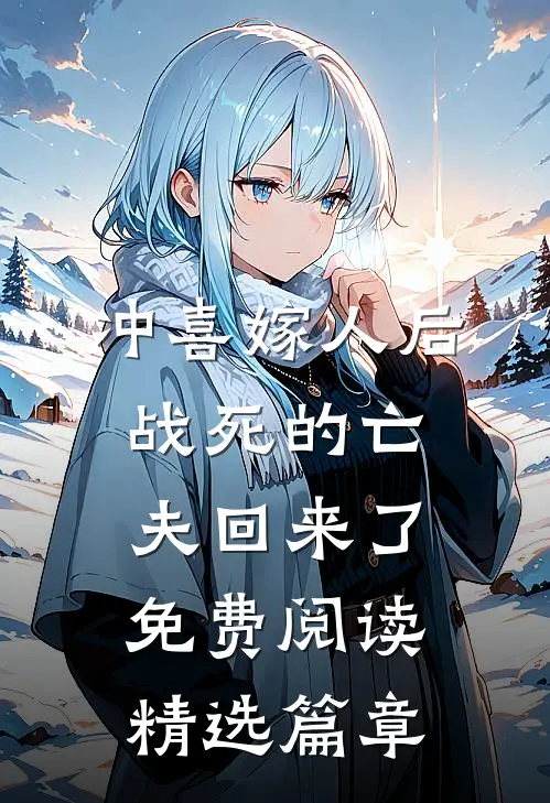 冲喜嫁人后,战死的亡夫回来了免费阅读精选篇章