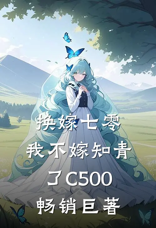 换嫁七零，我不嫁知青了C500畅销巨著