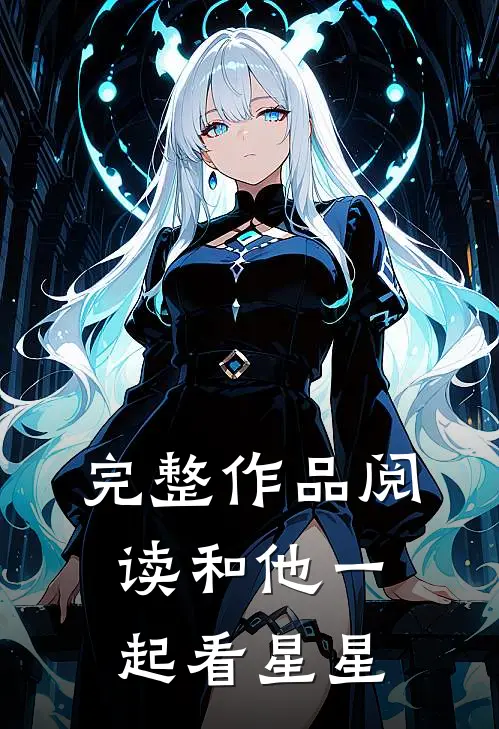 完整作品阅读和他一起看星星