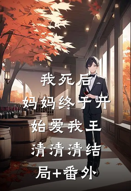 我死后，妈妈终于开始爱我王清清清结局+番外