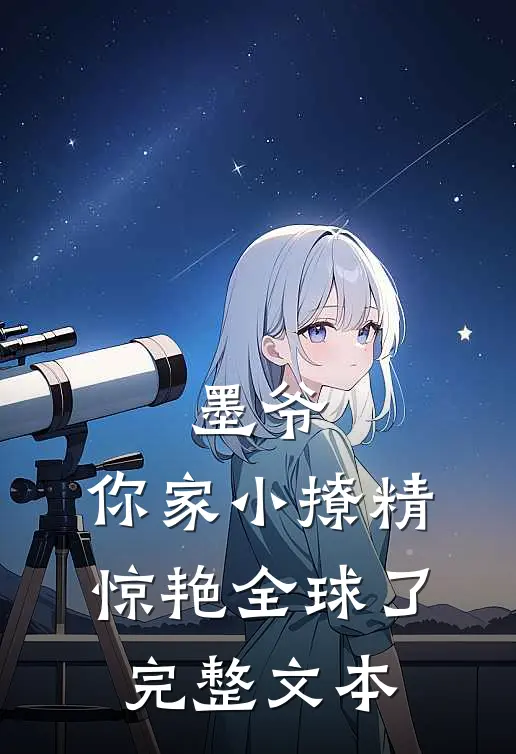 墨爷，你家小撩精惊艳全球了完整文本