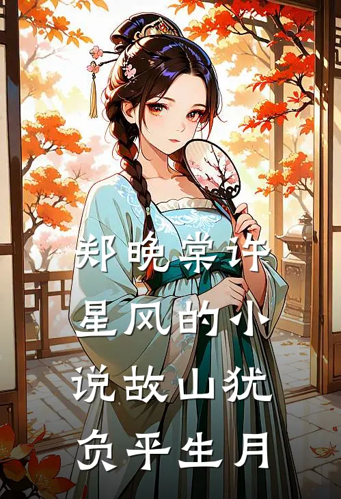 郑晚棠许星风的小说故山犹负平生月