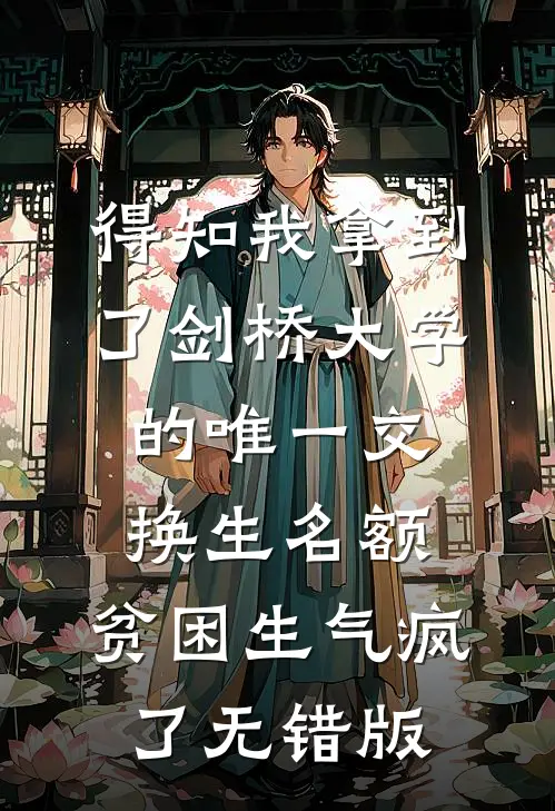 得知我拿到了剑桥大学的唯一交换生名额，贫困生气疯了无错版