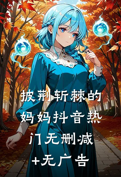 披荆斩棘的妈妈抖音热门无删减+无广告