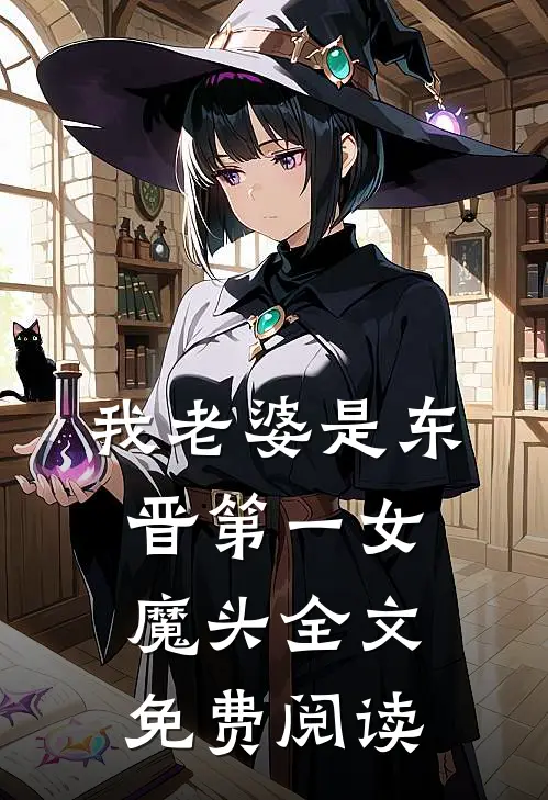 我老婆是东晋第一女魔头全文免费阅读