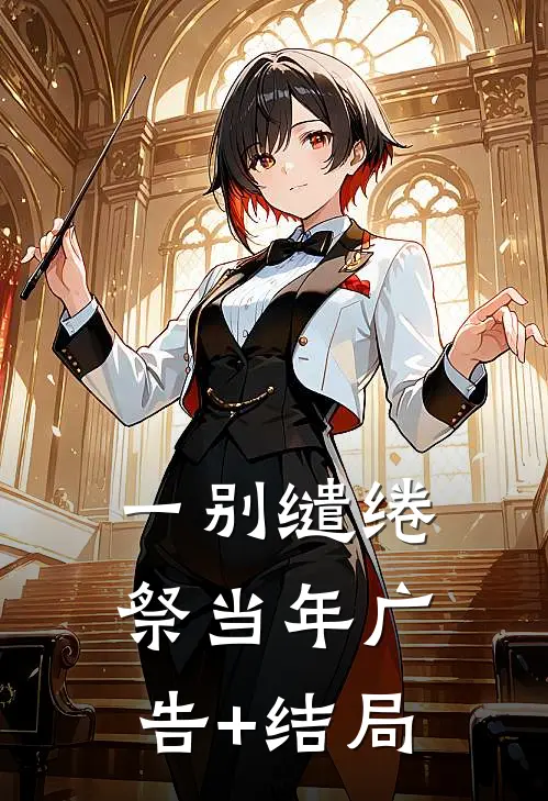 一别缱绻祭当年广告+结局