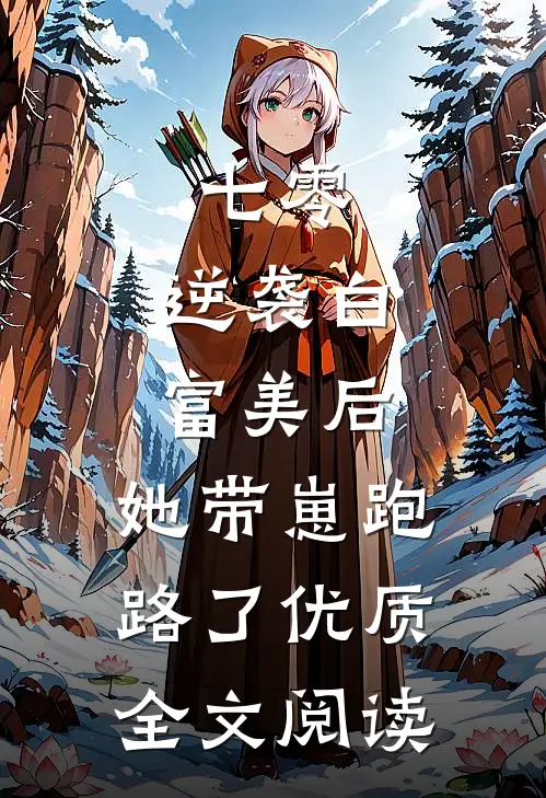 七零：逆袭白富美后，她带崽跑路了优质全文阅读