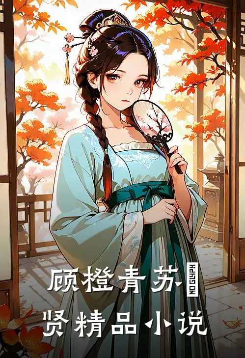 顾橙青苏璟贤精品小说
