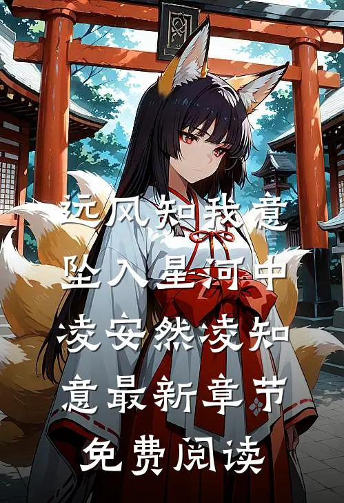 远风知我意，坠入星河中凌安然凌知意最新章节免费阅读