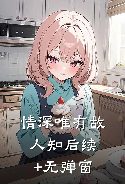情深唯有故人知后续+无弹窗