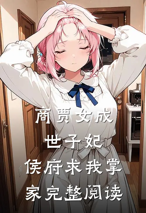 商贾女成世子妃，侯府求我掌家完整阅读