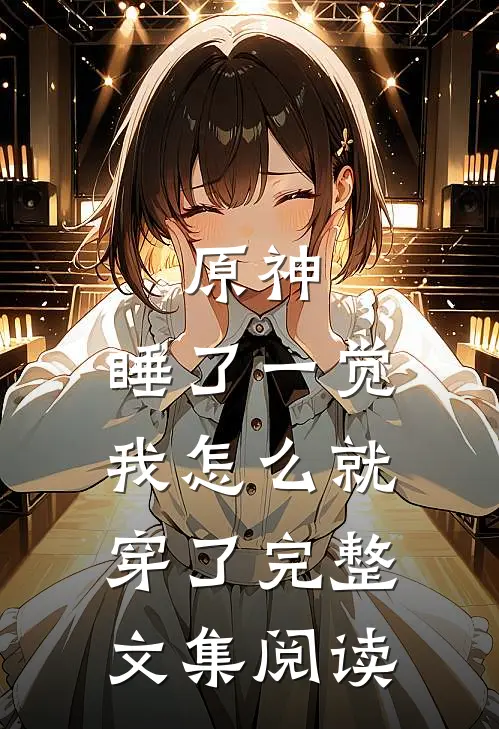 原神：睡了一觉我怎么就穿了完整文集阅读
