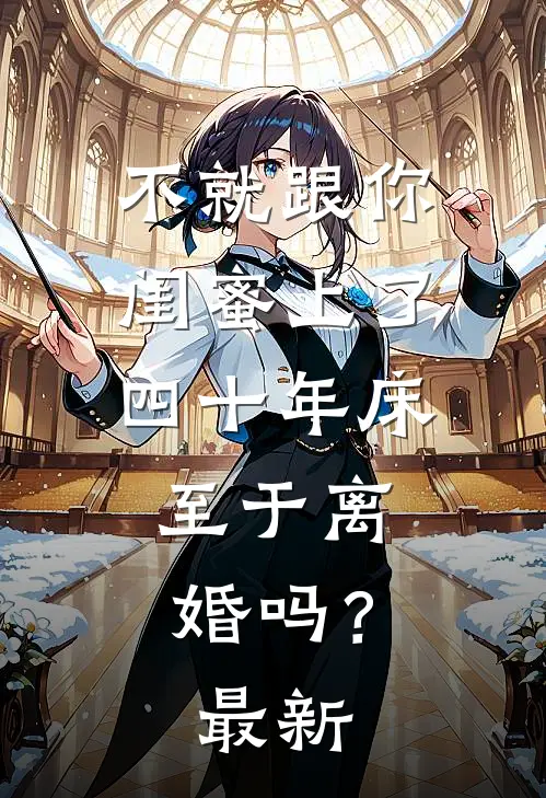 不就跟你闺蜜上了四十年床，至于离婚吗？最新