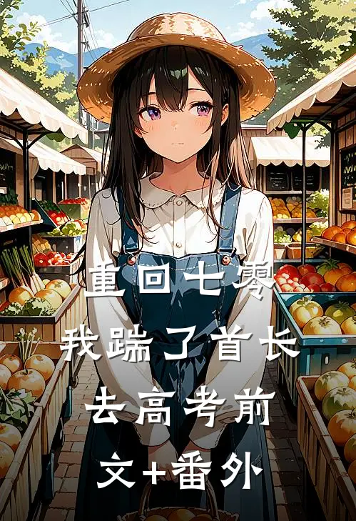 重回七零，我踹了首长去高考前文+番外