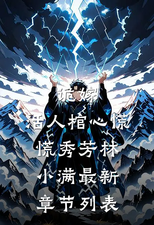 诡嫁：活人棺心慌慌秀芳林小满最新章节列表
