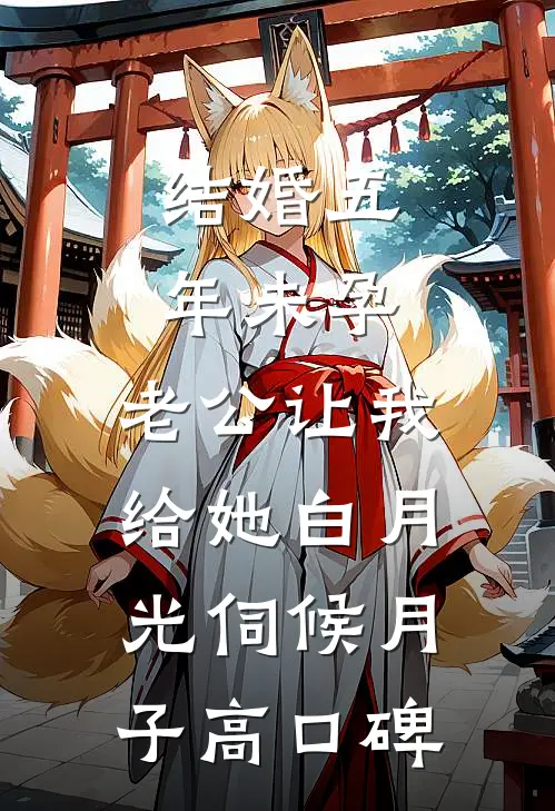 结婚五年未孕，老公让我给她白月光伺候月子高口碑