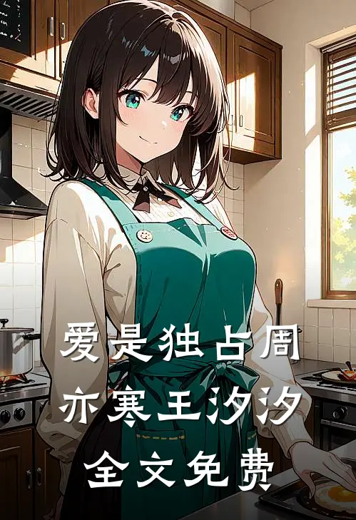 爱是独占周亦寒王汐汐全文免费
