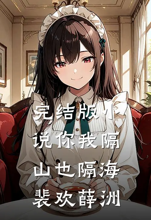 完结版小说你我隔山也隔海裴欢薛洲