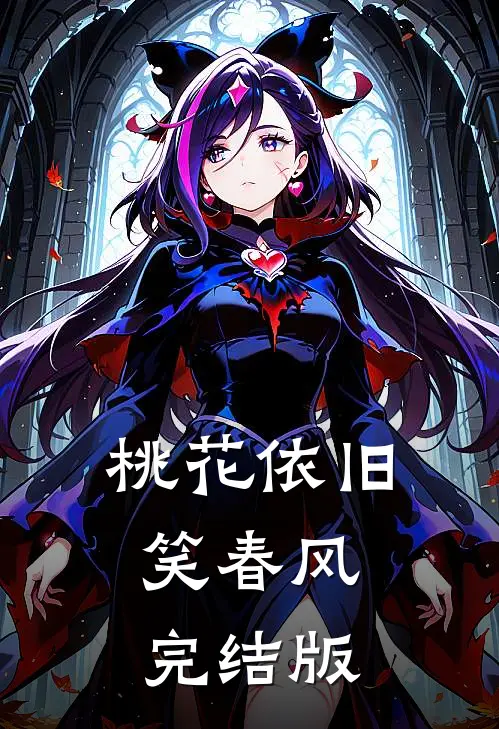 桃花依旧笑春风完结版