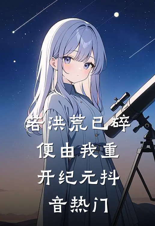 若洪荒已碎，便由我重开纪元抖音热门