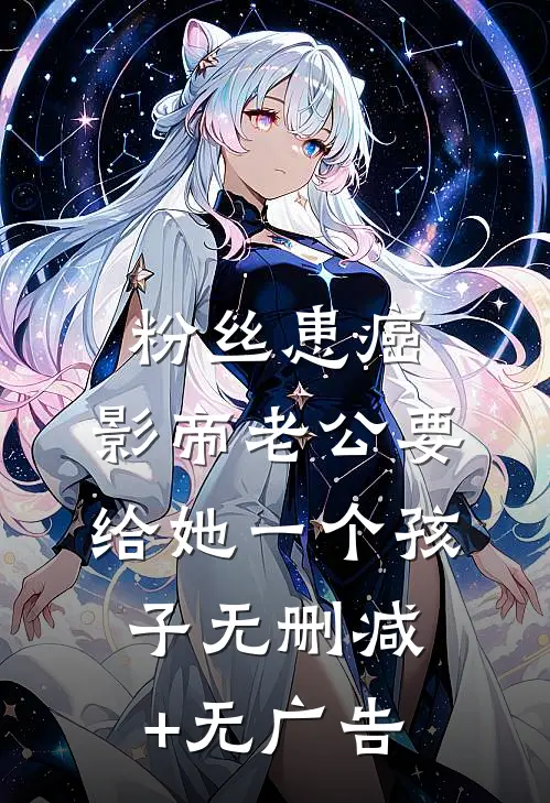 粉丝患癌，影帝老公要给她一个孩子无删减+无广告