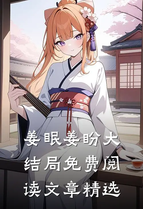 姜眠姜盼大结局免费阅读文章精选