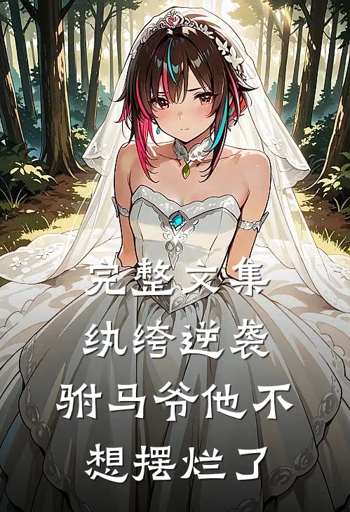 完整文集纨绔逆袭：驸马爷他不想摆烂了