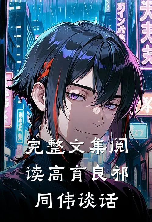 完整文集阅读高育良祁同伟谈话