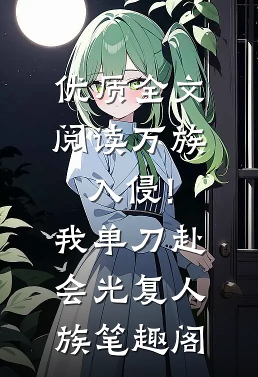 优质全文阅读万族入侵!我单刀赴会光复人族笔趣阁
