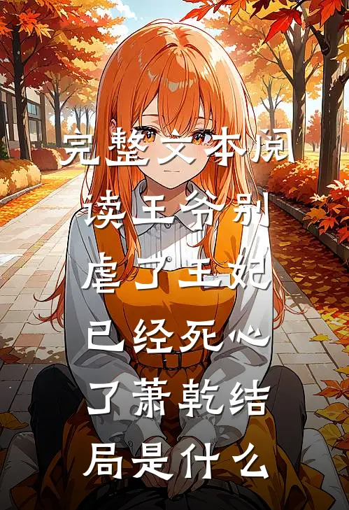 完整文本阅读王爷别虐了王妃已经死心了萧乾结局是什么