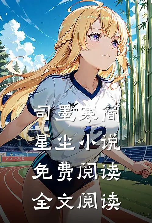 司墨寒简星尘小说免费阅读全文阅读