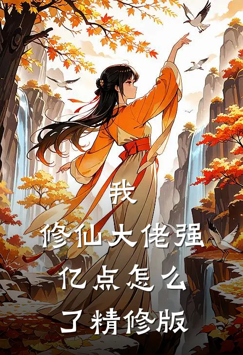 我，修仙大佬强亿点怎么了精修版