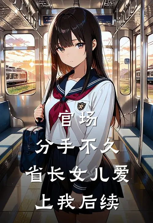 官场：分手不久，省长女儿爱上我后续