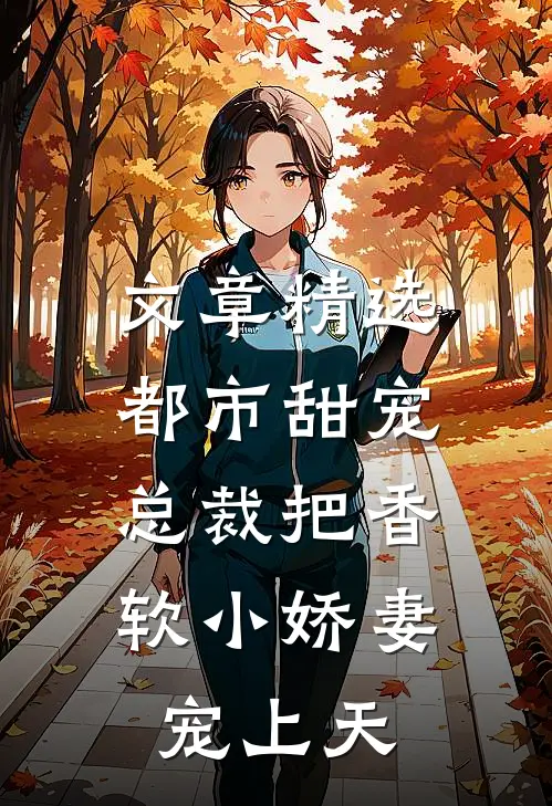 文章精选都市甜宠：总裁把香软小娇妻宠上天