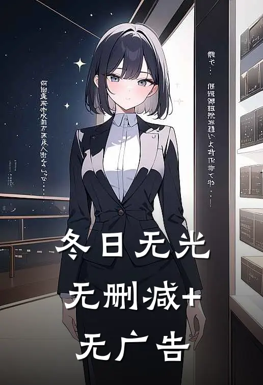 冬日无光无删减+无广告