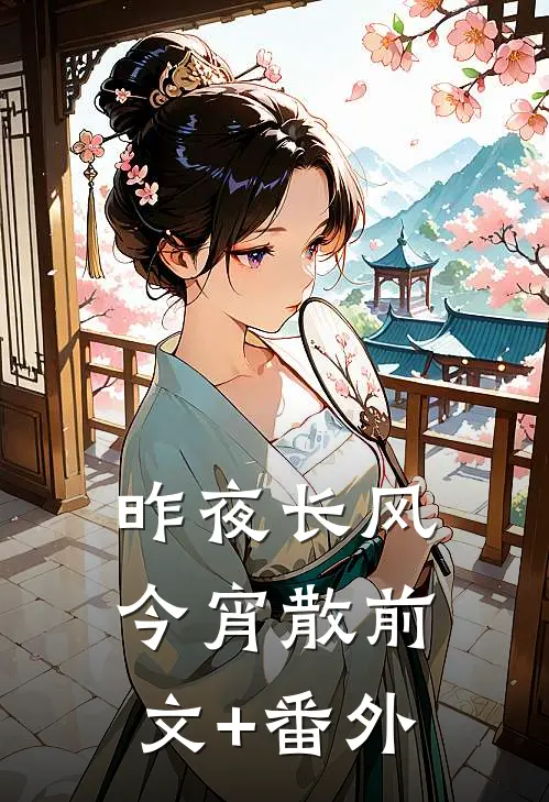昨夜长风今宵散前文+番外