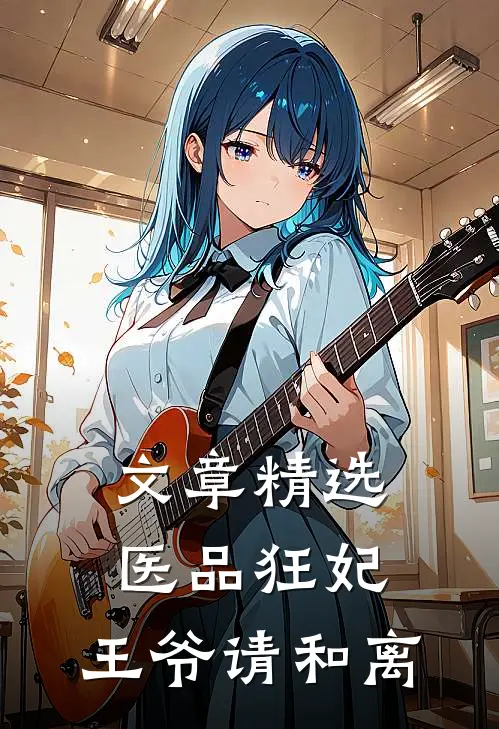 文章精选医品狂妃，王爷请和离