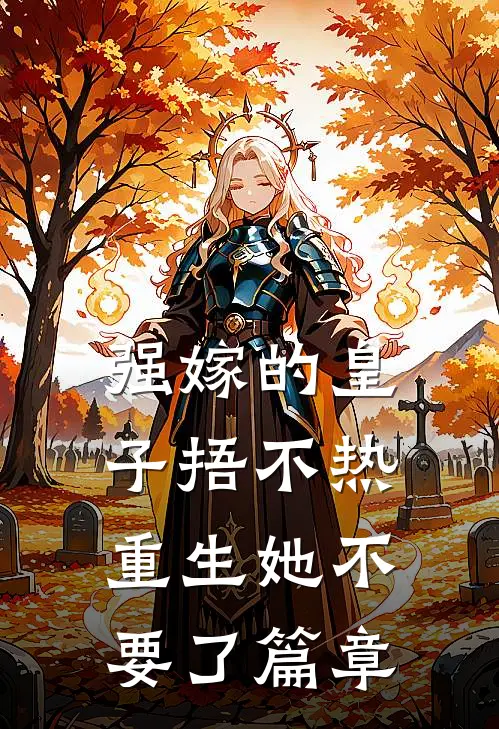 强嫁的皇子捂不热，重生她不要了篇章
