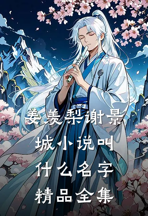 姜羡梨谢景城小说叫什么名字精品全集