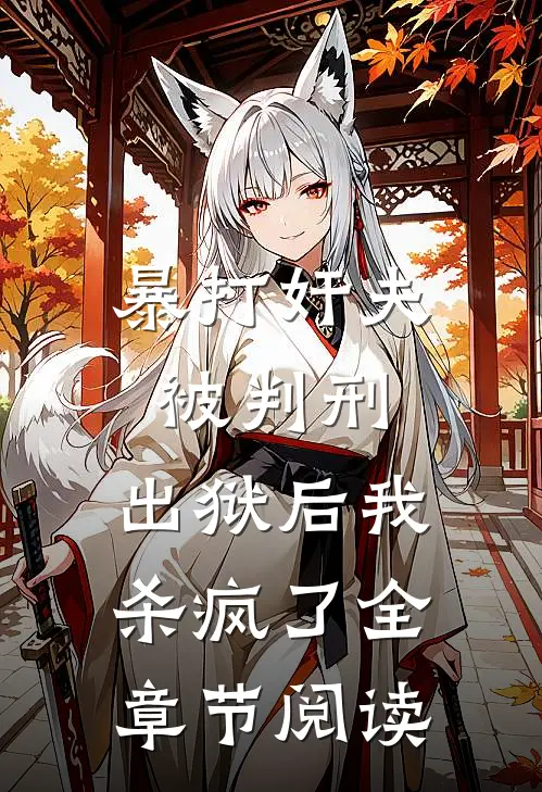 暴打奸夫被判刑，出狱后我杀疯了全章节阅读